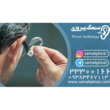 تصویر 8 کلینیک شنوایی و سمعک زارع