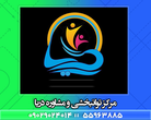 تصویر 4   مرکز روانشناسی و روان پزشکی دریا 