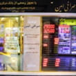 تصویر 1 صرافی امین (امین تمجیدی)