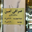 تصویر 2 صرافی امین (امین تمجیدی)