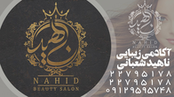 تصویر 1 سالن زیبایی ناهید شعبانی