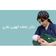 تصویر 2 دکتر عاطفه الهویی نظری 