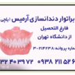تصویر 10 لابراتور دندانسازی آرمیس یلچی