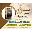 تصویر 3 آموزشگاه آرایشگری چیچک 