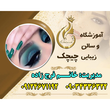 تصویر 4 آموزشگاه آرایشگری چیچک 
