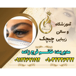 تصویر 6 آموزشگاه آرایشگری چیچک 
