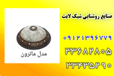 تصویر 3  صنایع روشنایی شیک لایت