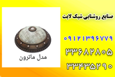 تصویر 5  صنایع روشنایی شیک لایت