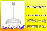 تصویر 6  صنایع روشنایی شیک لایت