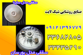 تصویر 10  صنایع روشنایی شیک لایت