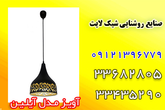 تصویر 11  صنایع روشنایی شیک لایت