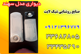 تصویر 12  صنایع روشنایی شیک لایت
