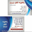 تصویر 1 شرکت پاکیزه تابان زرین
