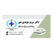 تصویر 2 مرکز مشاوره و روانشناسی دکتر مویدی مهر