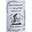 تصویر 3 تعمیر دوچرخه محمد رضا 