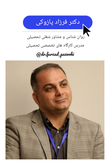 تصویر 21 مرکز مشاوره تخصصی تحصیلی تربیتی دکتر پازوکی