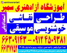 تصویر 4 آموزشگاه موسیقی سمیر