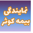 تصویر 2 نمایندگی بیمه کوثر کد 