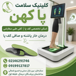 تصویر 1 سلامت پا کهن فوت