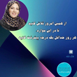 تصویر 10 مهری السادات نواده روانشناس و مشاوره خانواده و ازدواج