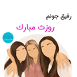 تصویر 11 مهری السادات نواده روانشناس و مشاوره خانواده و ازدواج