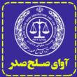 تصویر 1 دفتر وکالت و موسسه حقوقی وداوری آوای صلح صدر