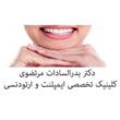 تصویر 2 دندانپزشکی دکتر مرتضوی