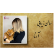 تصویر 1 سالن زیبایی آرنا