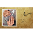 تصویر 3 سالن زیبایی آرنا