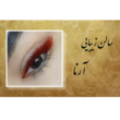 تصویر 4 سالن زیبایی آرنا