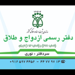 تصویر 4 دفتر ازدواج و طلاق ۴۷۶(نوری)