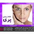 تصویر 1 سالن زیبایی پری