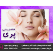 تصویر 6 سالن زیبایی پری