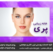 تصویر 7 سالن زیبایی پری