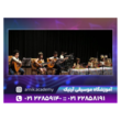 تصویر 2 آموزشگاه موسیقی آرنیک