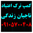 تصویر 1 کمپ ترک اعتیاد ناجیان زندگی