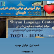 تصویر 10 آموزشگاه زبان شیان