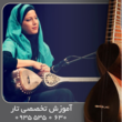 تصویر 4 آموزش تار تخصصی آکادمیک