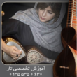 تصویر 8 آموزش تار تخصصی آکادمیک