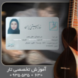 تصویر 9 آموزش تار تخصصی آکادمیک