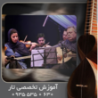 تصویر 10 آموزش تار تخصصی آکادمیک