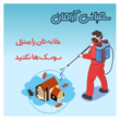 تصویر 9 سمپاشی ارامان