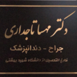 تصویر 15 دندانپزشکی دکتر مهسا تاجداری