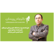 تصویر 2 جراحی  زیبایی دکتر عباس پریسای