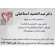 تصویر 1 دکتر عبدالحمید اسماعیلی  