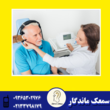 تصویر 1 کلینیک ارزیابی تعادل و سمعک ماندگار