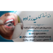 تصویر 2 دندانسازی حیدرزاده