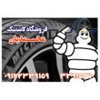 تصویر 4 لاستیک فروشی محمدیان 