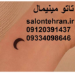 تصویر 5 مرکز تاتو صورت و بدن بهاره زهرایی
