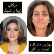 تصویر 6 آرایشگاه زنانه مصی